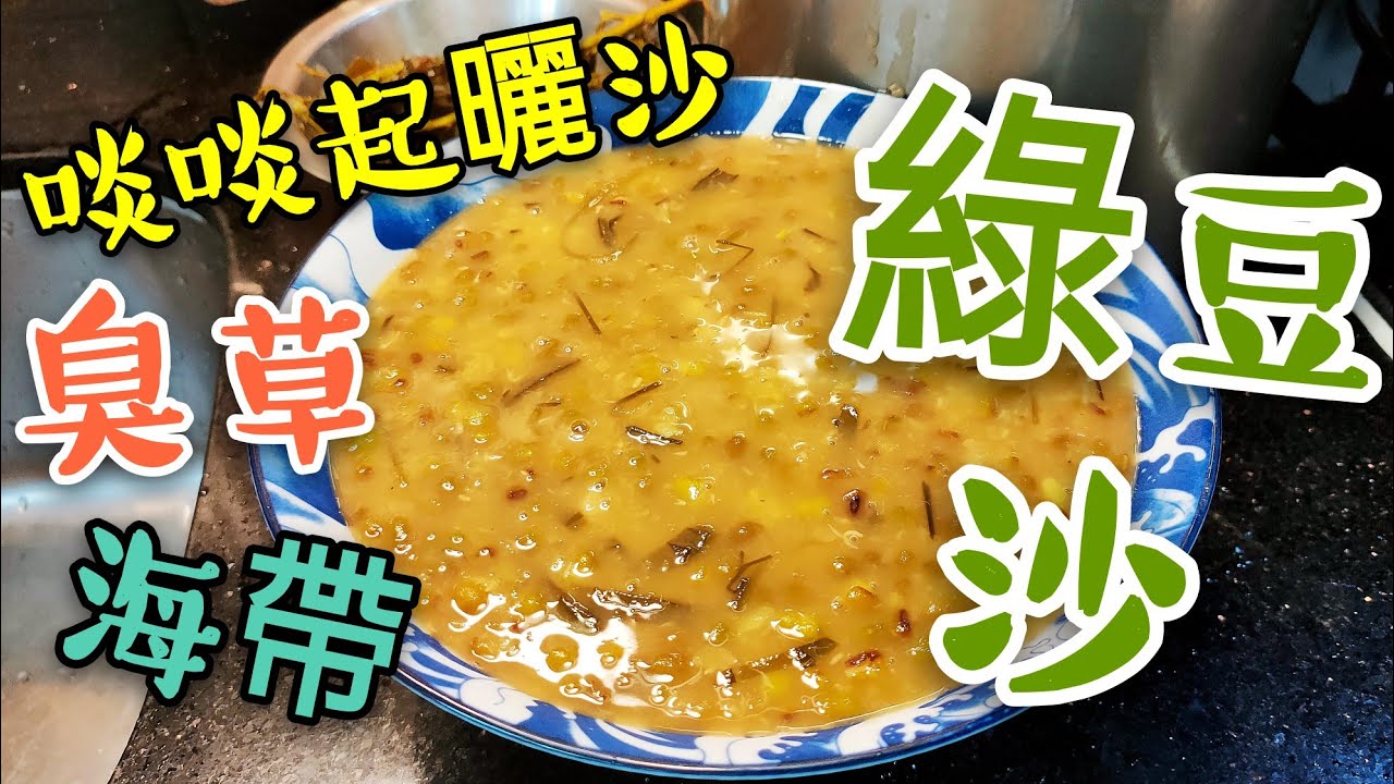 〈 職人吹水〉 綠豆沙 遇上 臭草 海帶 👉 黃金比例 記得保存和分享 Sweet Green Mung Bean Soup