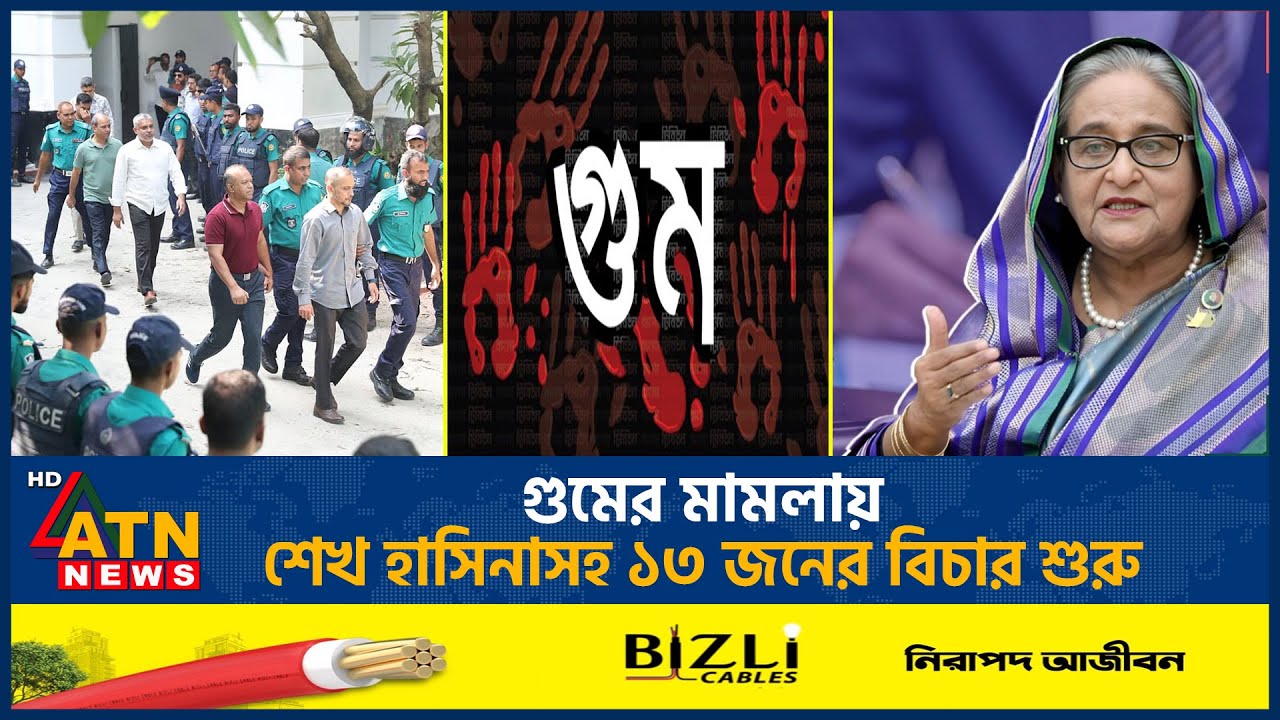 গুমের মামলায় শেখ হাসিনাসহ ১৩ জনের বিচার শুরু | Sheikh Hasina | Missing Case | ATN News