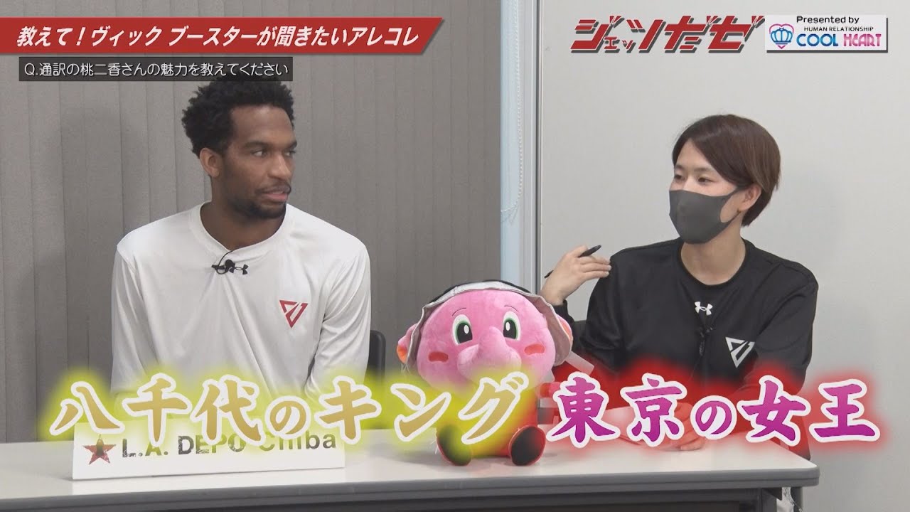 【ジェッツだゼ！ヴィック・ロー選手 初登場！！】ジェッツ沼にハマッたワケ／教えて！ヴィック／船アリから愛を叫ぼう