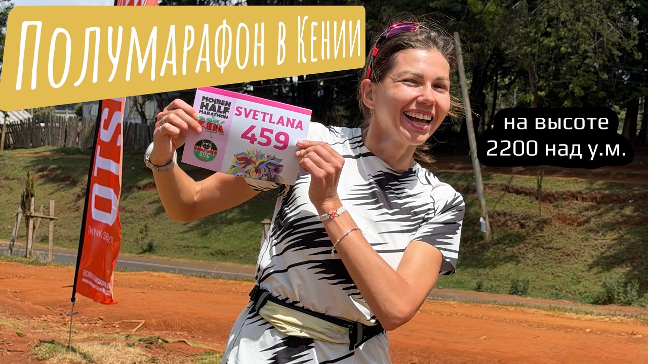 Полумарафон в Кении | Светлана Аплачкина