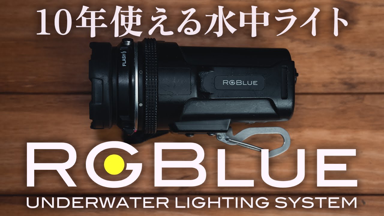 RGBlue｜10年使える水中ライト