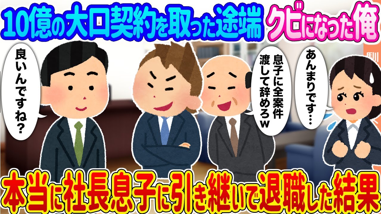 【2ch馴れ初め】10億の大口契約を取った途端クビになった俺 →本当に社長息子に引き継いで退職した結果...【ゆっくり】