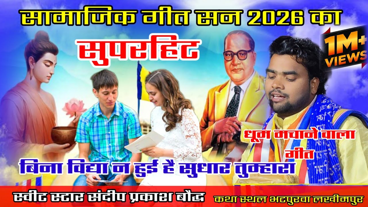 सन 2026 नए साल का सामाजिक गीत✓✓बिन विद्या न होयहय सुधार तुम्हारा#sandeep_prakash_baudh 