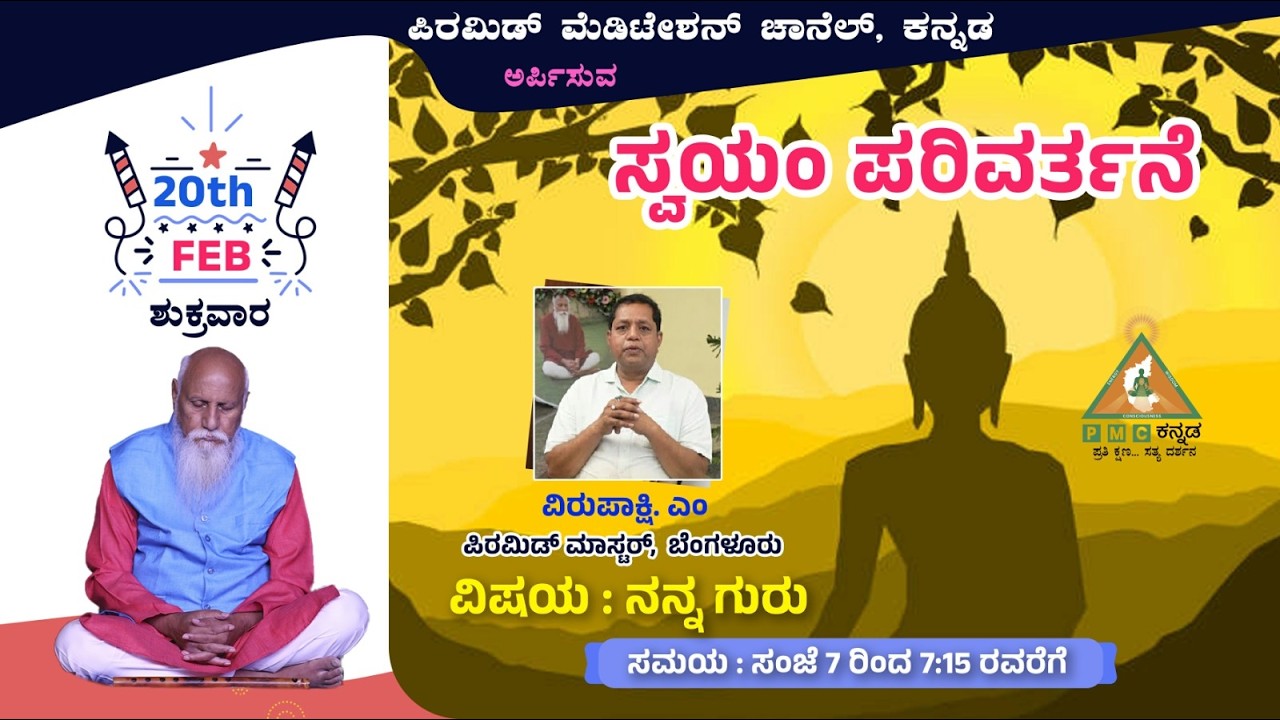 Swayam Parivarthane  Nanna Guru Sri Virupaksha Bengaluru 20/02/2026 Pmc Kannada