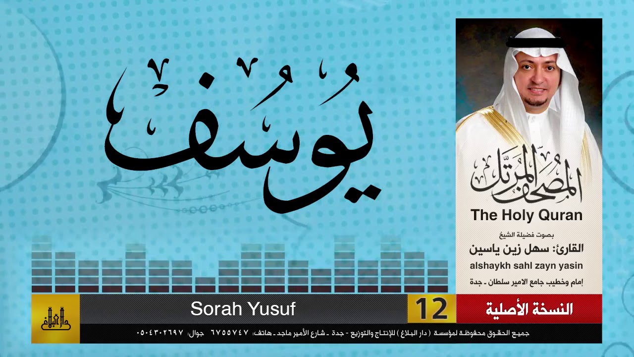 12 | سورة يوسف | مصحف الشيخ: سهل زين يس | sheikh_sahl yasiin