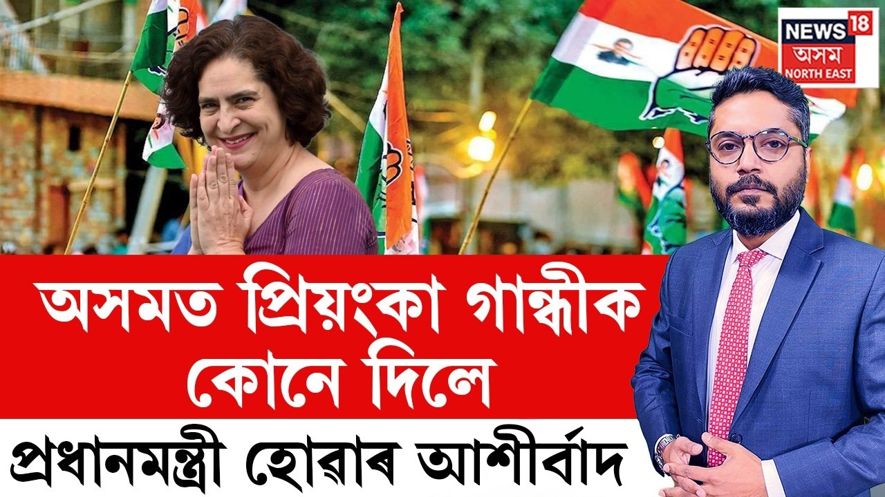 LVE | The Prime Show | অসমত প্ৰিয়ংকা গান্ধীক কোনে দিলে প্ৰধানমন্ত্ৰী হোৱাৰ আৰ্শীবাদ?