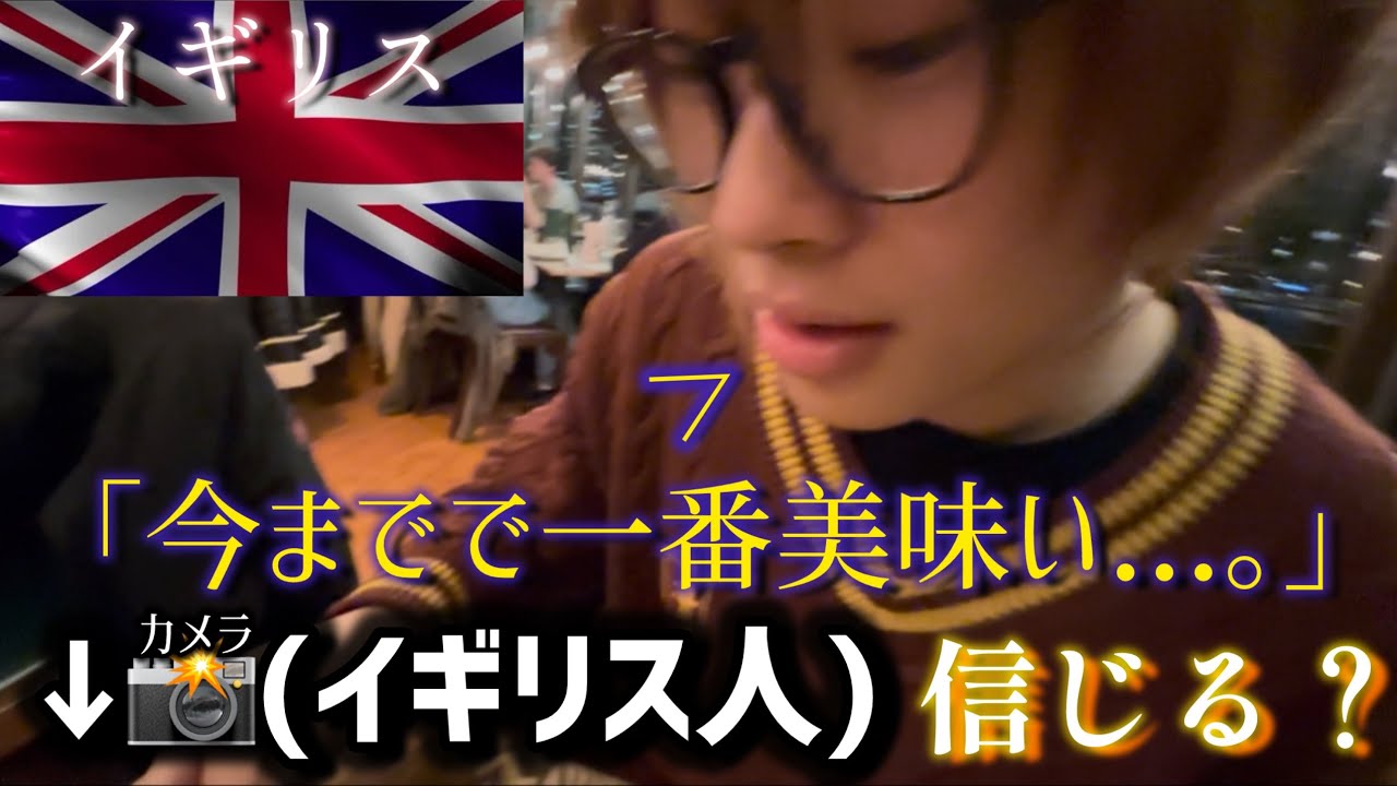 「今までで一番美味い」はイギリス人に信じてもらえるのか【ヨーロッパ斜断企画 #2】