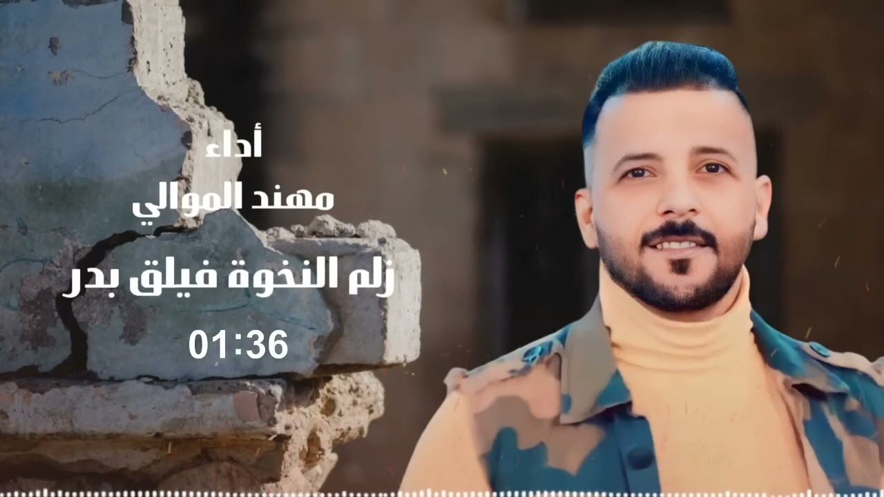 زلم النخوة | مهند الموالي