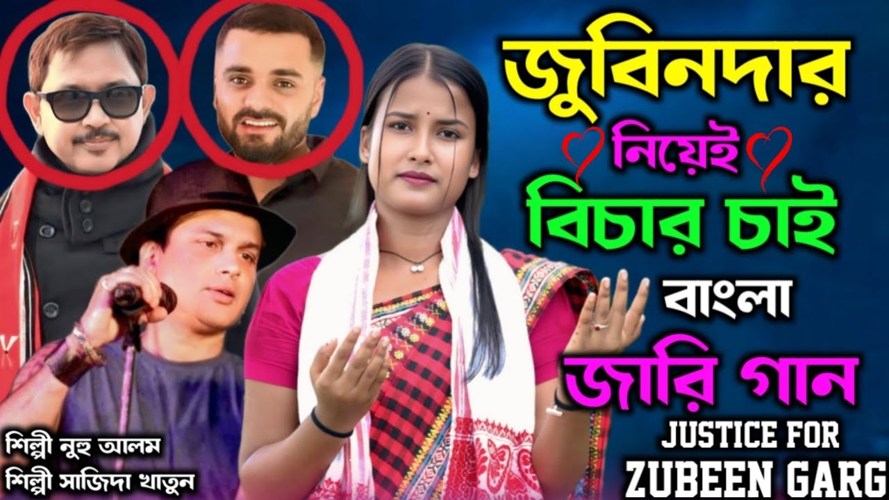 জুবিনদার নিয়েই বিচার চাই বাংলা জারি গান Zubeen Dar Niyei Bichar Chai Bangla Jari Gaan 