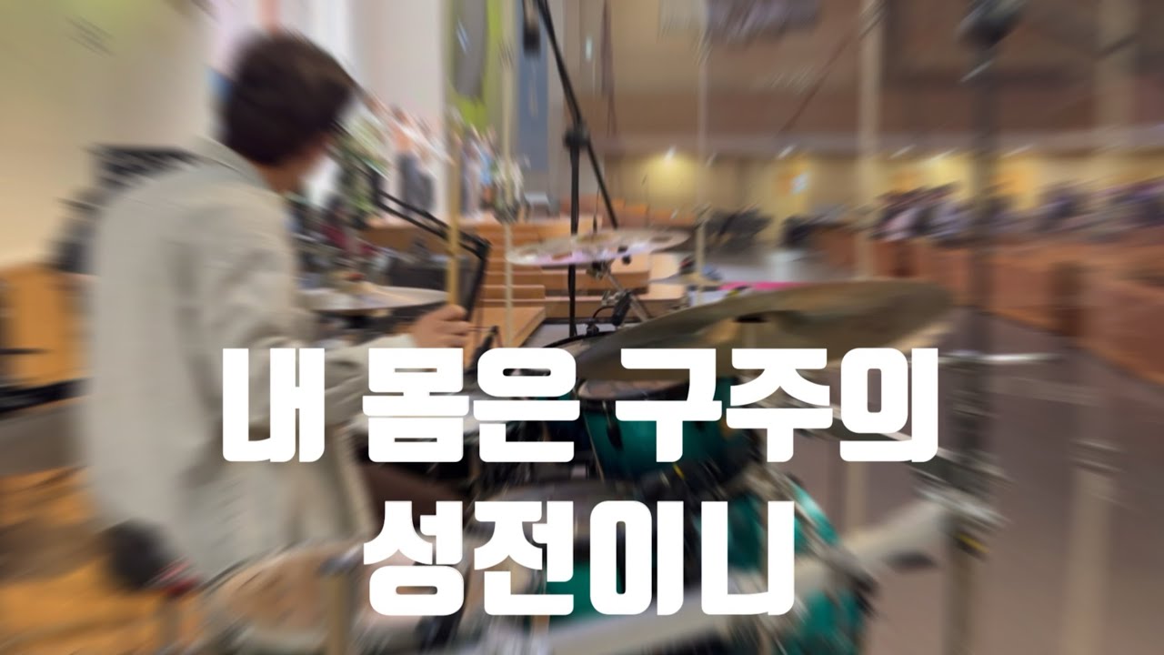 기프티드 - 내 몸은 구주의 성전이니 (1 Corinthians 6:19) 드럼캠 Drum cam (안양감리교회 다드림예배 파송찬양)