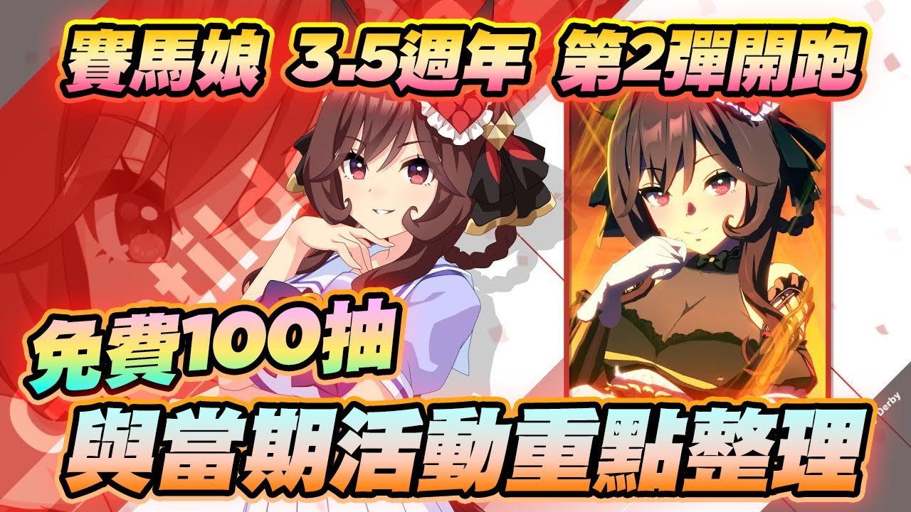 賽馬娘 3.5 週年 第 2 彈開跑，免費 100 抽與當期活動重點整理