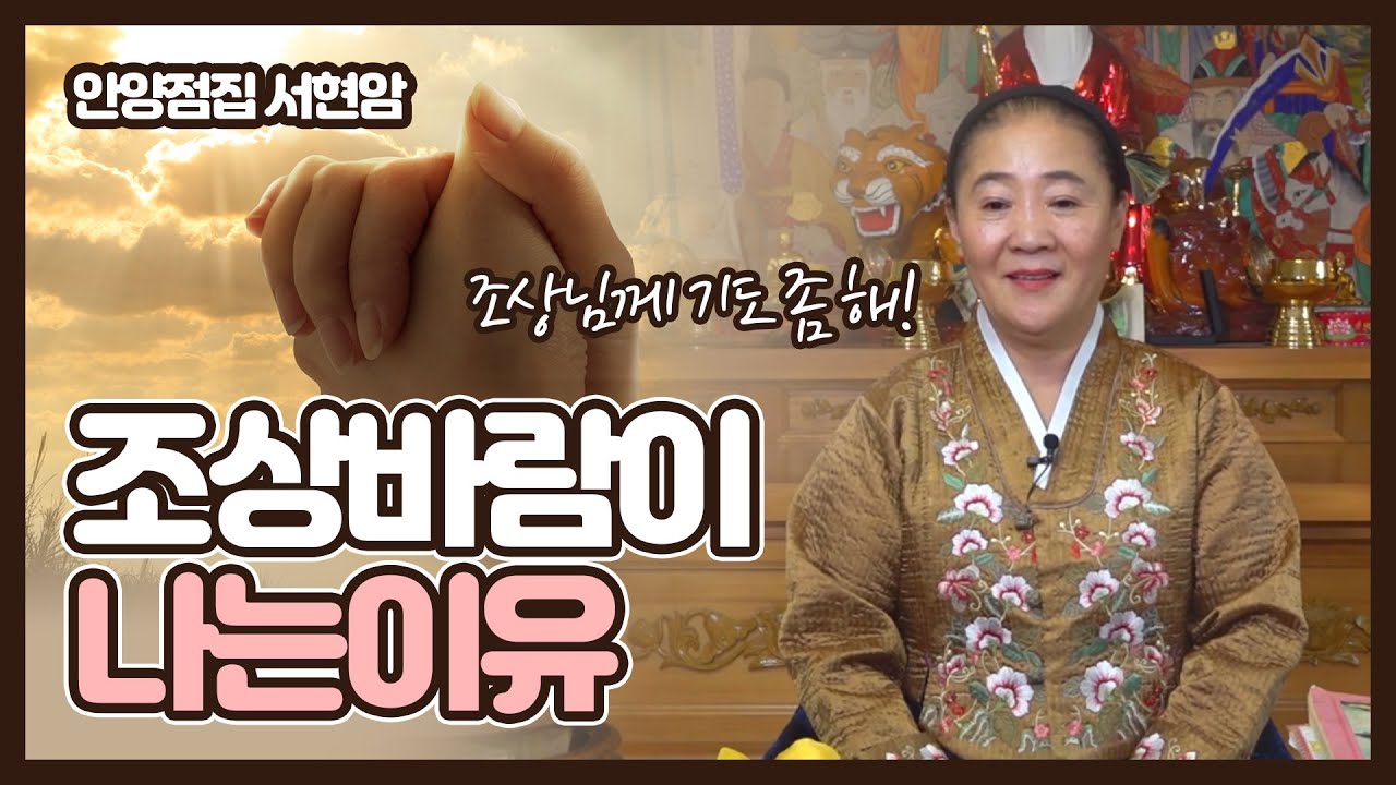 조상바람이 나는 이유 조상님께 기도를 드려야 조상바람을 막는다?? 안양점집 경기도점집 안양유명한점집 서현암