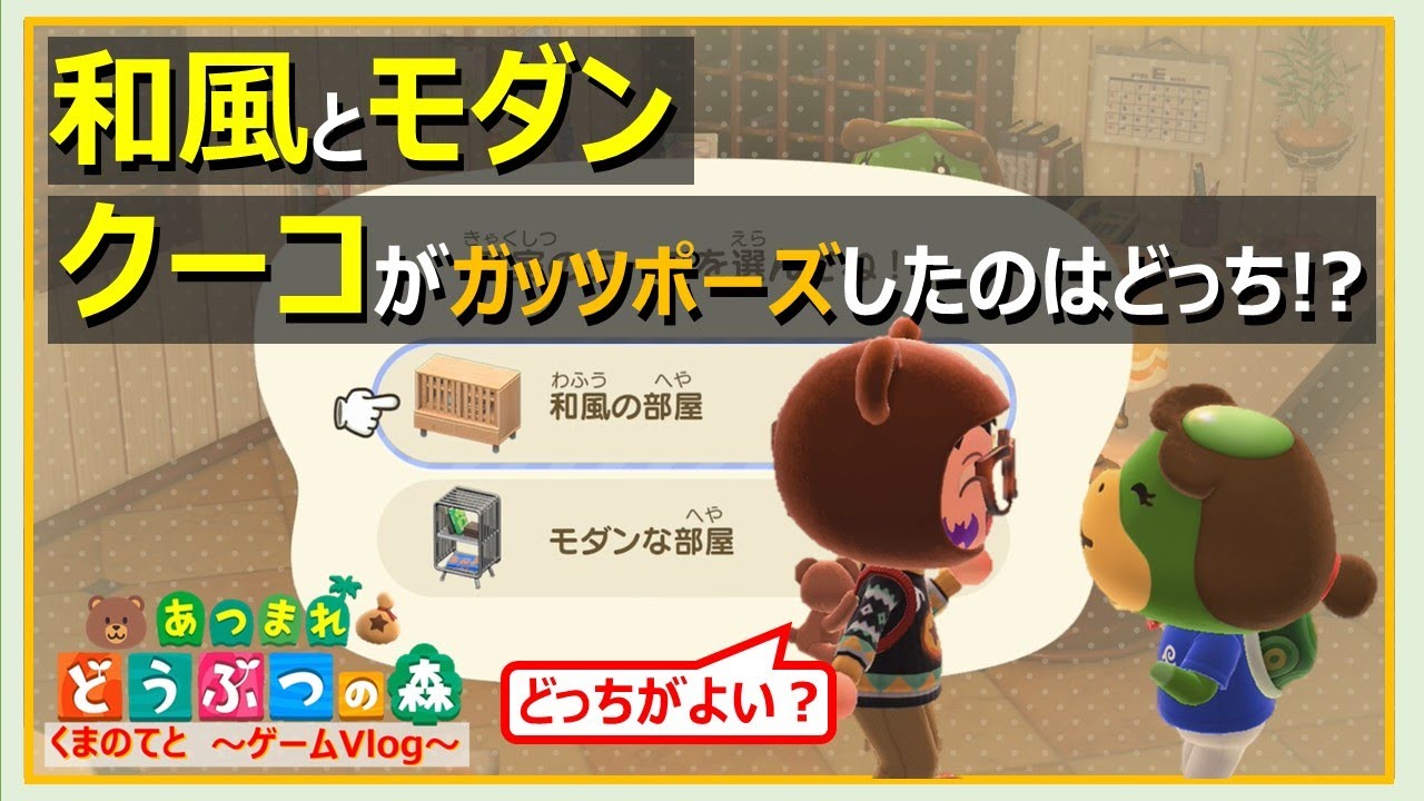 【あつ森Vlog】和風とモダン クーコがガッツポーズしたのはどっち！？  集める力~まったり島暮らし~【Vol 427】