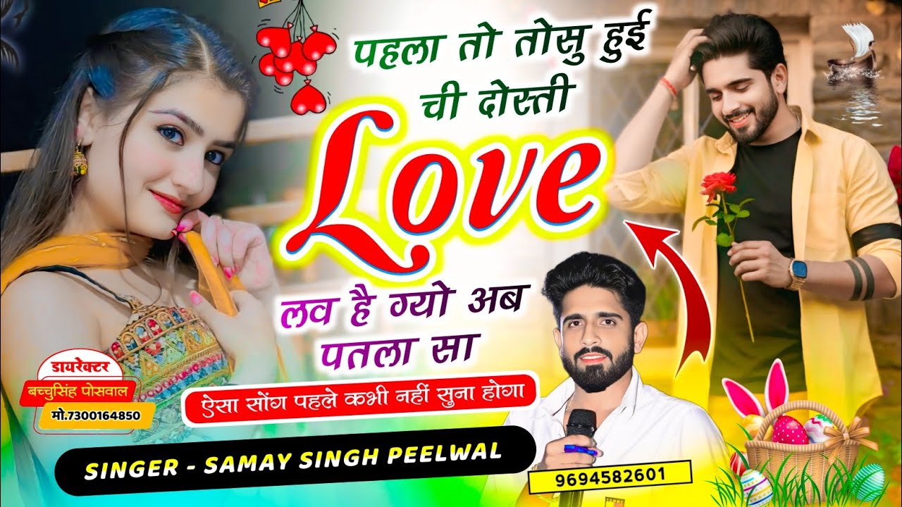 Trending न्यू तर्ज सॉन्ग || Samay Singh Peelwal || पहला तो तोसु हुई ची दोस्ती लव हैग्यो अब पतला सा,,