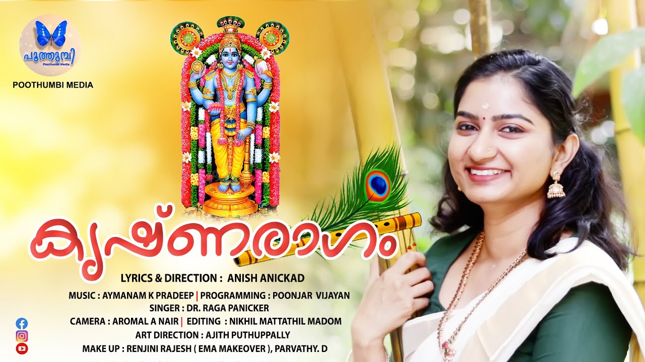 KRISHNA RAGAM  | കൃഷ്ണരാഗം  | ANISH ANICKAD | AYMANAM K PRADEEP | DR. RAGA PANICKER