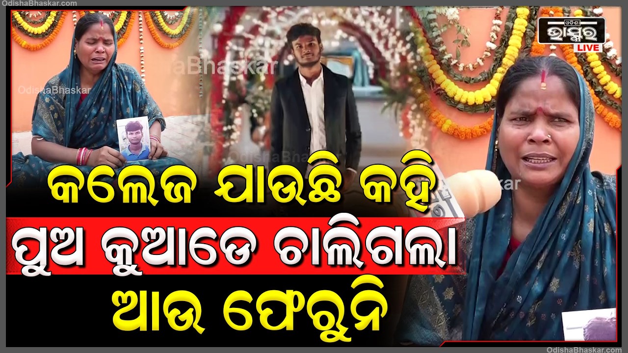 କଲେଜ ଯାଉଛି କହି ପୁଅ କୁଆଡେ ଚାଲିଗଲା ଆଉ ଜମା ଫେରୁନି...ଏପଟେ ଥାନା ଦୁଆର ମୁହଁରେ ବସି କାନ୍ଦୁଛି ମା