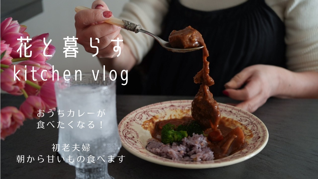 #5 おうちカレーが食べたくなる| 初老夫婦朝から甘いもの食べます|お庭の花を飾る|愛犬とのお茶時間