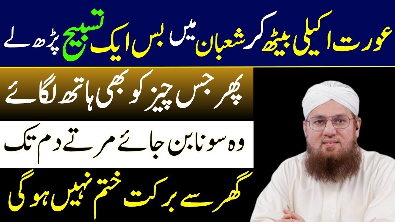 Aurat Akeli Baith Kr Sirf Aik Tasbeh Parh Le Ghar Mein Rizq Ki Hairat Angeiz Barkat l Habib Attari