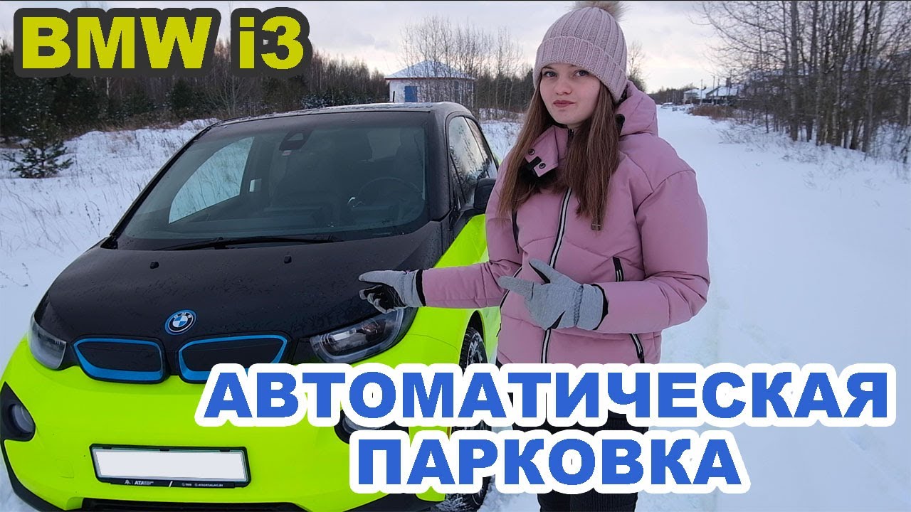 Как работает автоматическая парковка на BMW i3 (ассистент парковки)