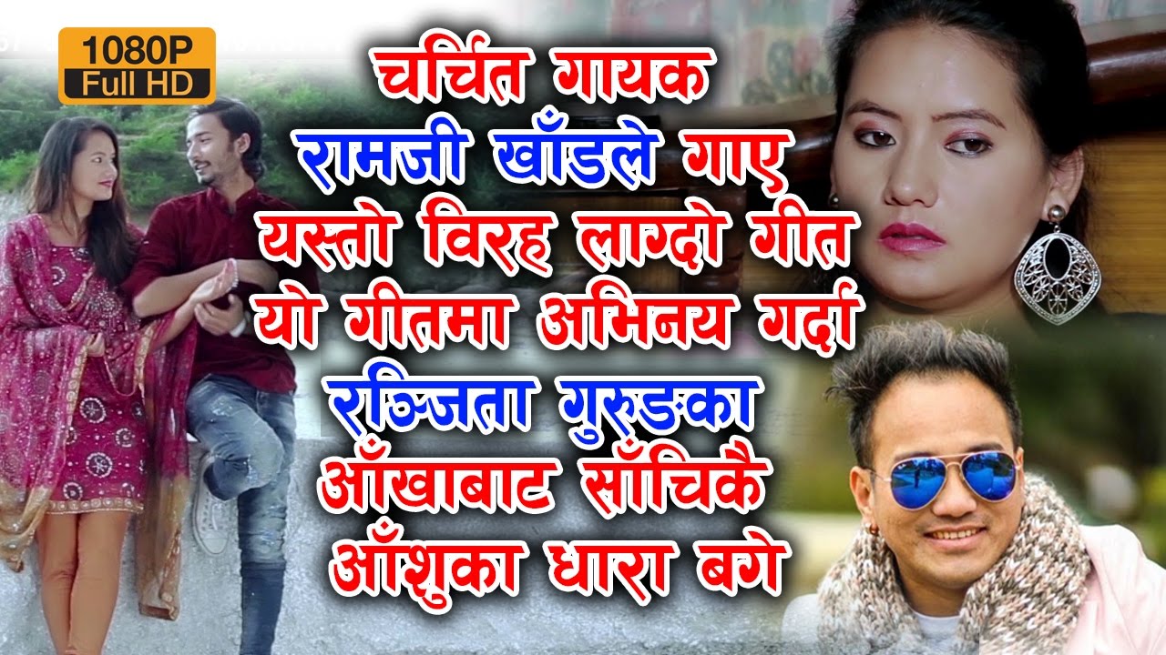 Hamro Maya Chhutyo dababma Ramji Khand & Sangita Thapa Priti FT Ranjita Gurung & Dhruba Himali