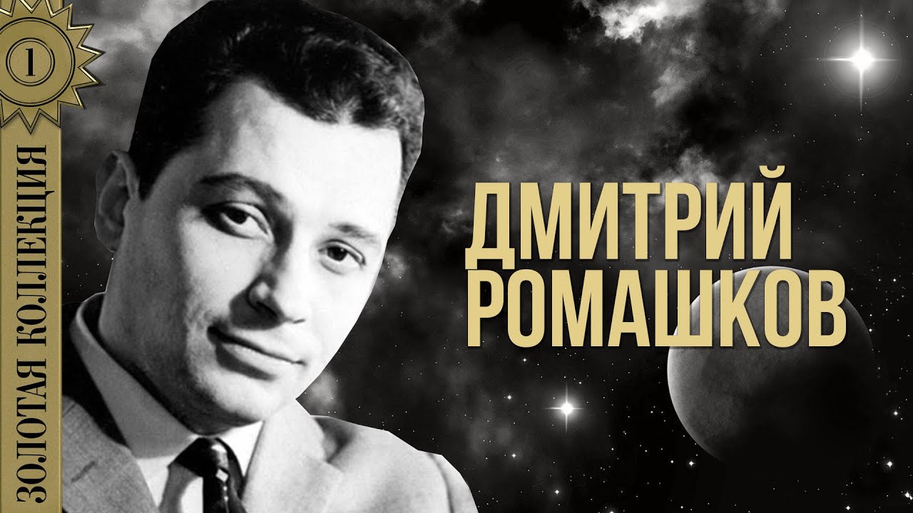 Дмитрий Ромашков - Золотая коллекция. Бирюсинка | Лучшие песни