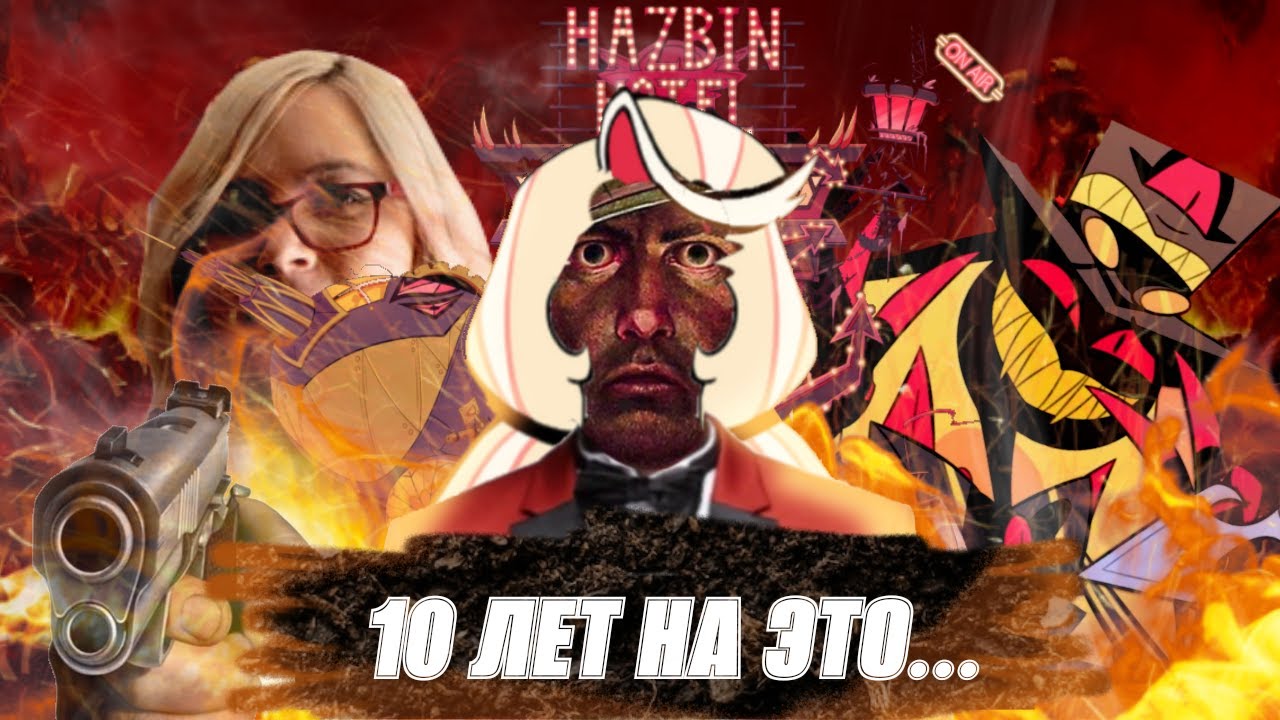 Этого мы ждали 10 лет| Коротко про Отель Хазбин (Hazbin Hotel)