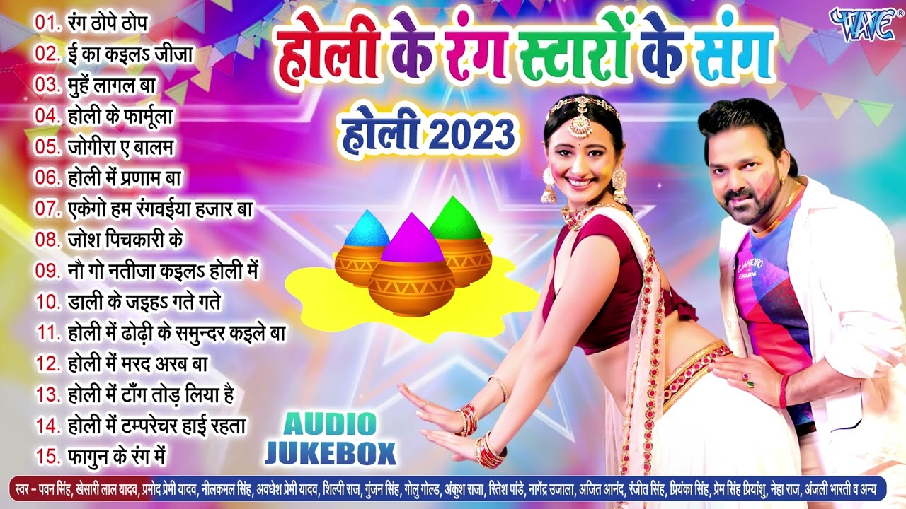होली के रंग स्टारों के संग 2023 - Jukebox | सुपरहिट टॉप 15 होली गीत | Latest Holi Songs Wave Music
