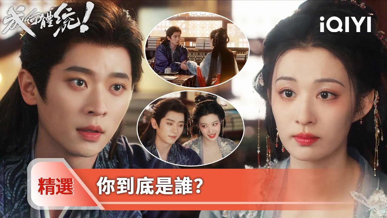 《成何體統》精選9【NEW】🐟🥚因為太愛所以露出破綻，妖妃親密暴君歡喜，不慎暴露內心深埋的秘密... | 愛奇藝