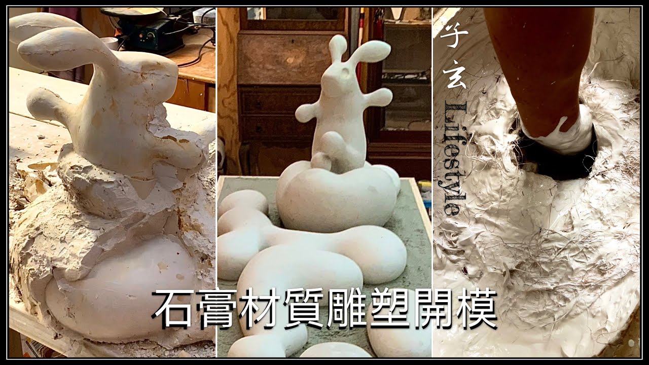 雕塑翻制（三）石膏开模/石膏材质的雕塑开模/子玄 Lifestyle