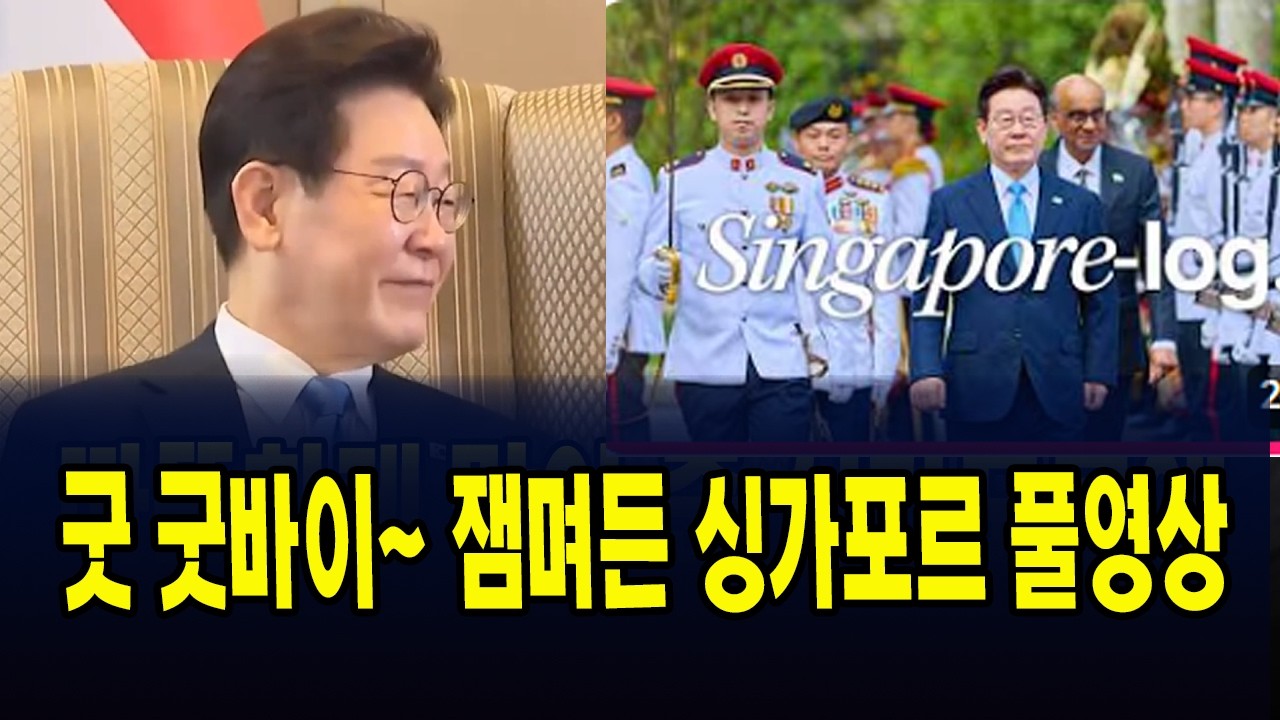 (3월 3일 새벽) 잼며든 싱가포르, 굿 굿바이~
