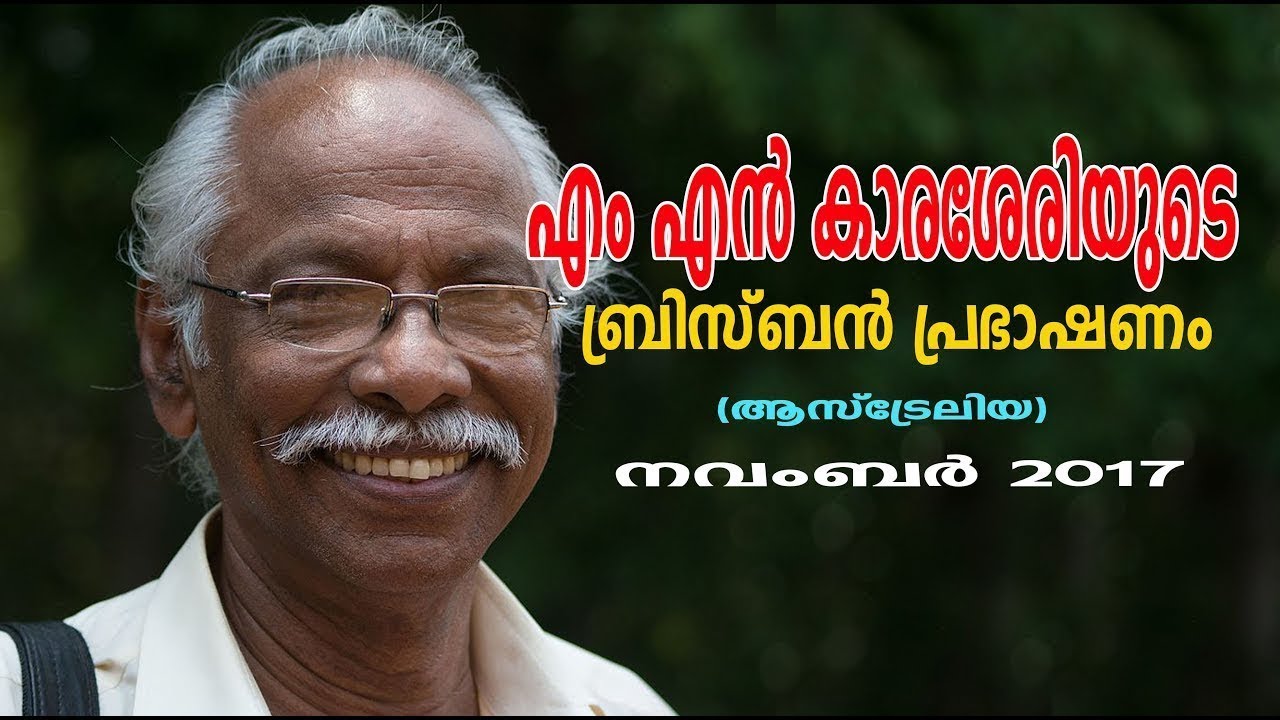 M N Karassery speech | കാരശ്ശേരി |  ബ്രിസ്ബേന്‍ പ്രസംഗം |  Video