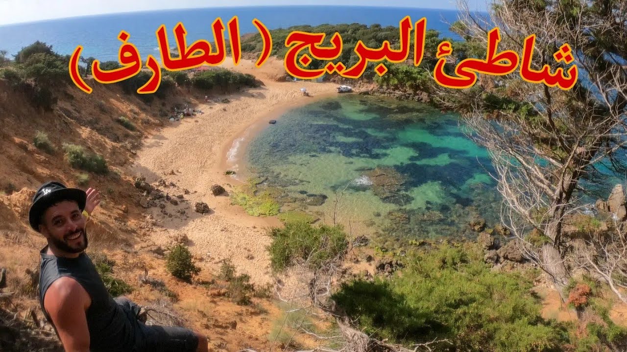 أجمل الشواطئ المعزولة بالشرق الجزائري شاطئ #البريج ولاية الطارف