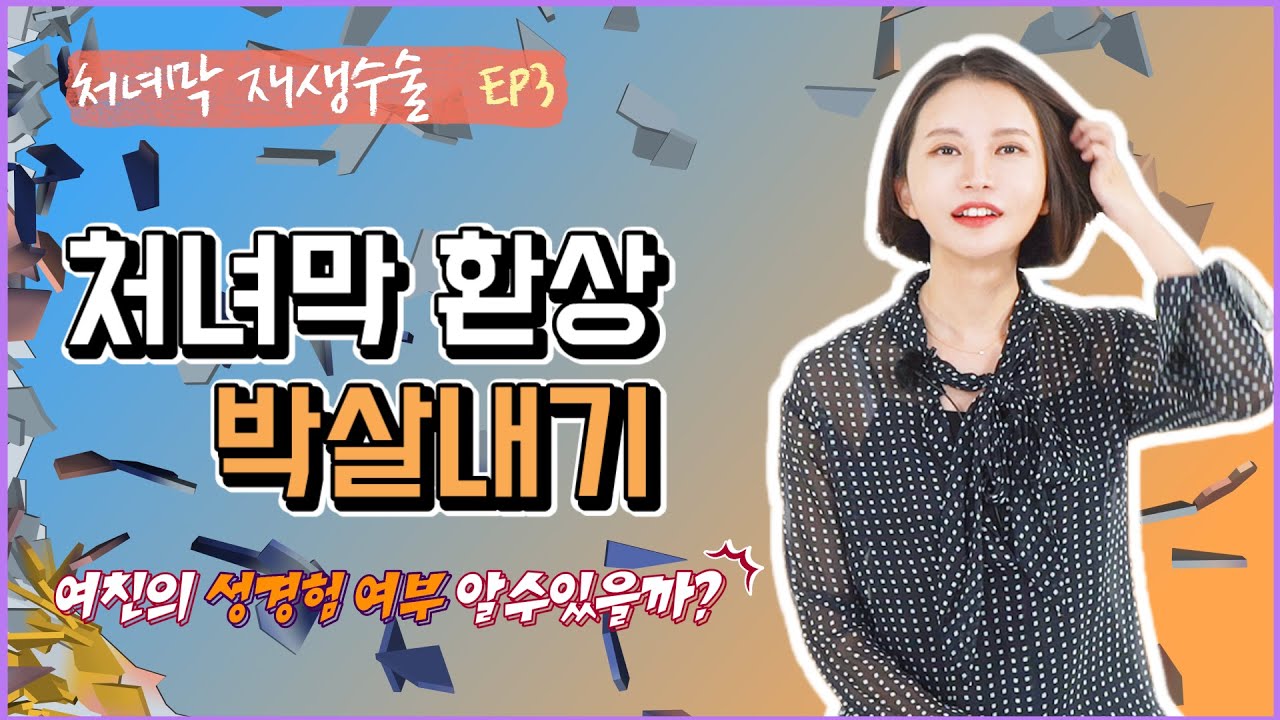 [처녀막 최종편] 처녀막 환상 박살내기 (ft.男구독자 미안) - 수술 원리