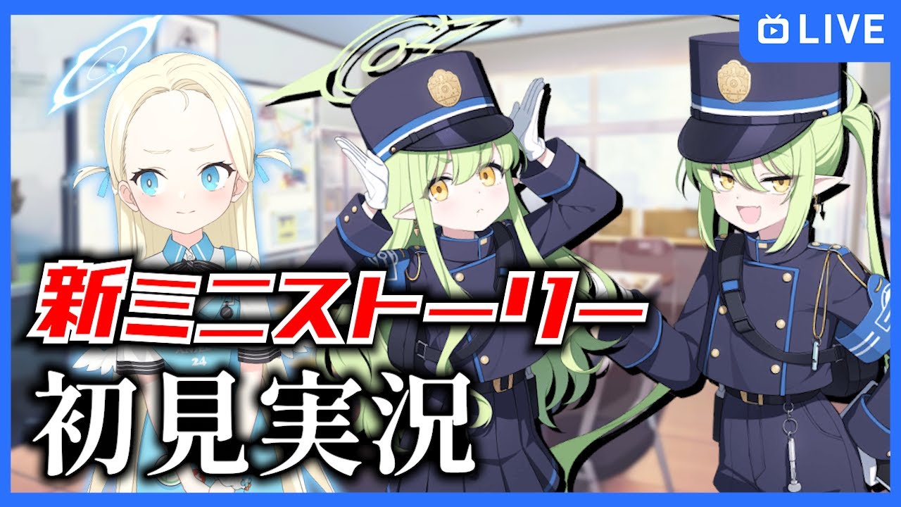 【ブルアカ】色々ミニストーリーが増えたらしいので初見実況！【ブルーアーカイブ-Blue Archive-】