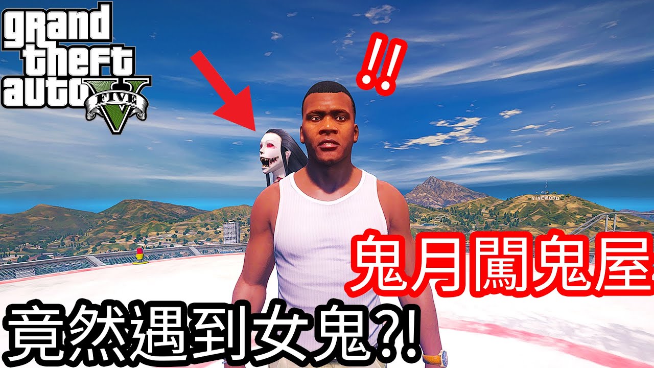 【Kim阿金】鬼月勇闖鬼屋 竟然遇到女鬼?!《GTA 5 Mods》