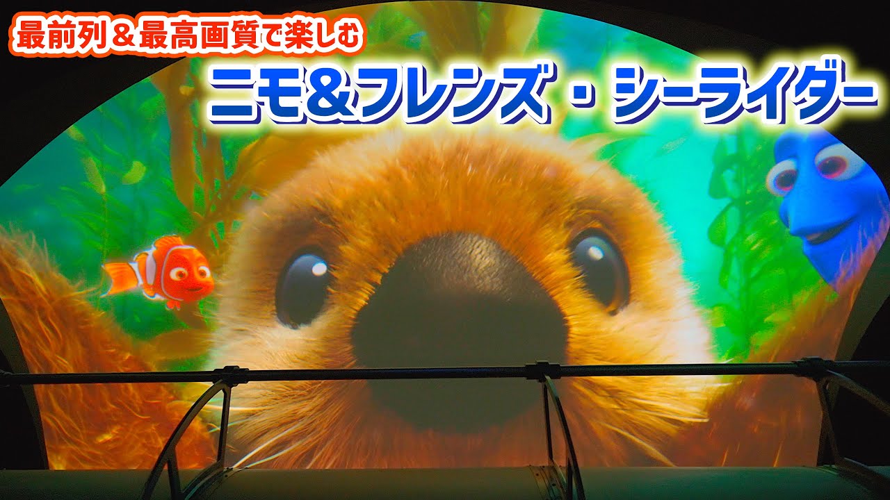 【最高の画質と音質で】最前列で楽しむ「ニモ＆フレンズ・シーライダー」 ラッコと抱っこ、クラゲライダーも！　東京ディズニーシー  Tokyo Disneysea POV ／ Finding Nemo