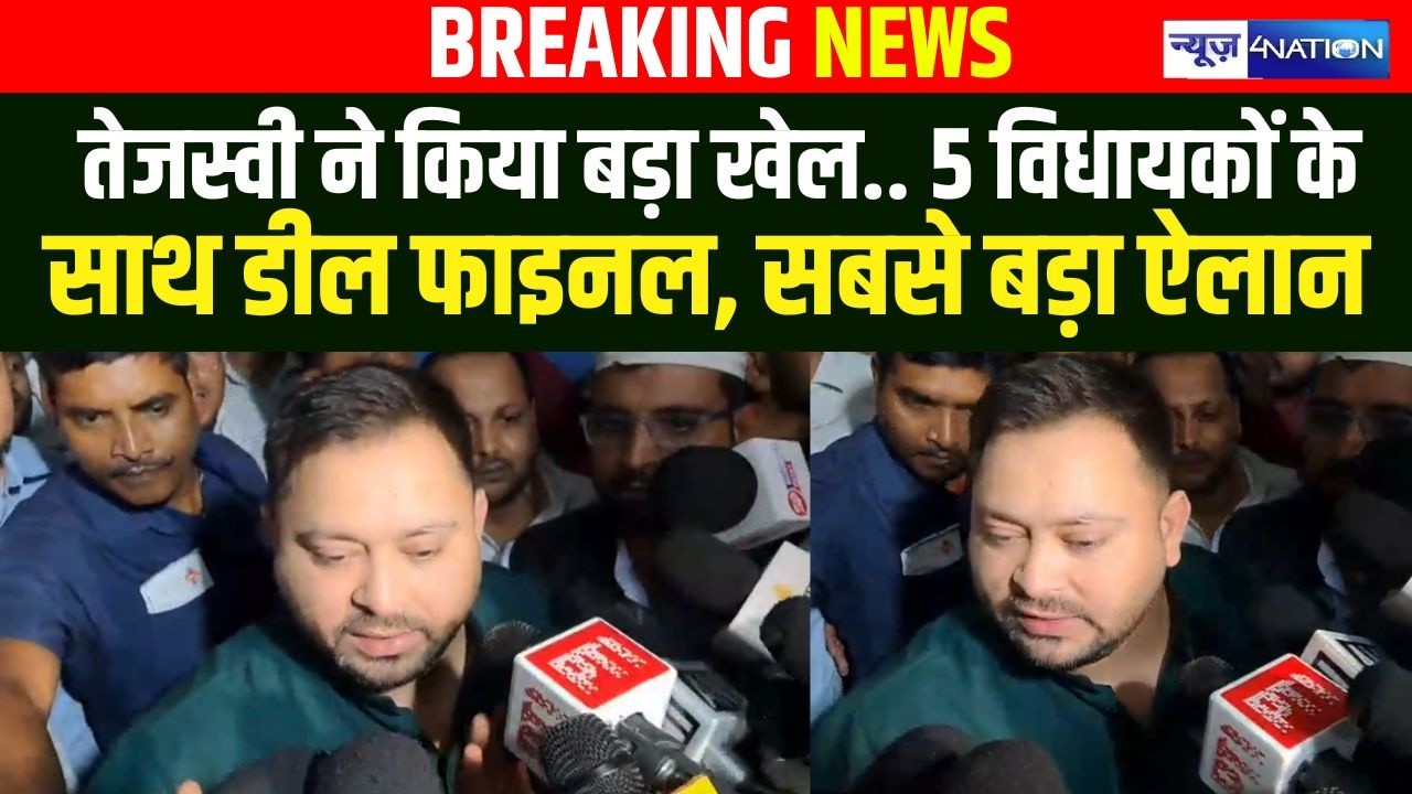 Tejashwi Yadav ने किया बड़ा खेल,  5 विधायकों के साथ डील फाइनल, सबसे बड़ा ऐलान | Bihar News |