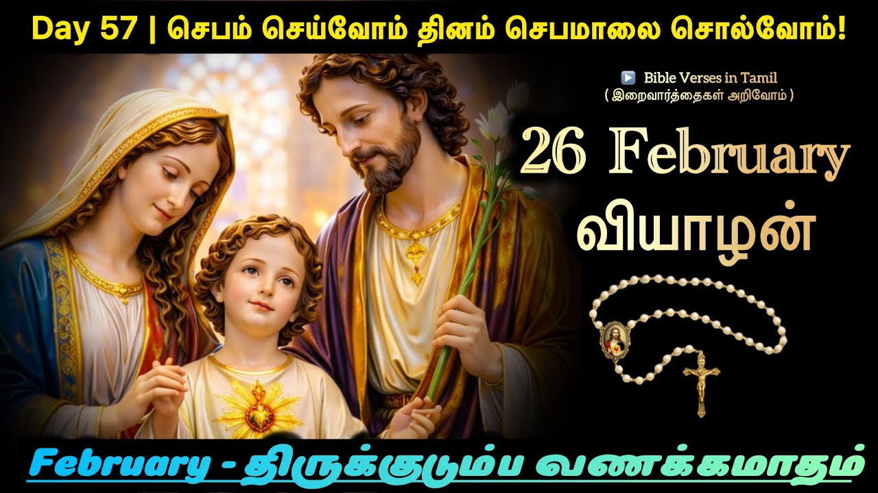 26 February 2026 | Day 57 | செபம் செய்வோம் – தினம் செபமாலை சொல்வோம் | திருக்குடும்ப வணக்கமாதம்