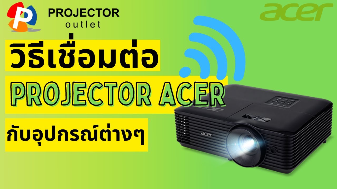 วิธีเชื่อมต่อโปรเจคเตอร์ Acer กับอุปกรณ์ต่างๆ ง่ายๆ ไม่ยุ่งยาก