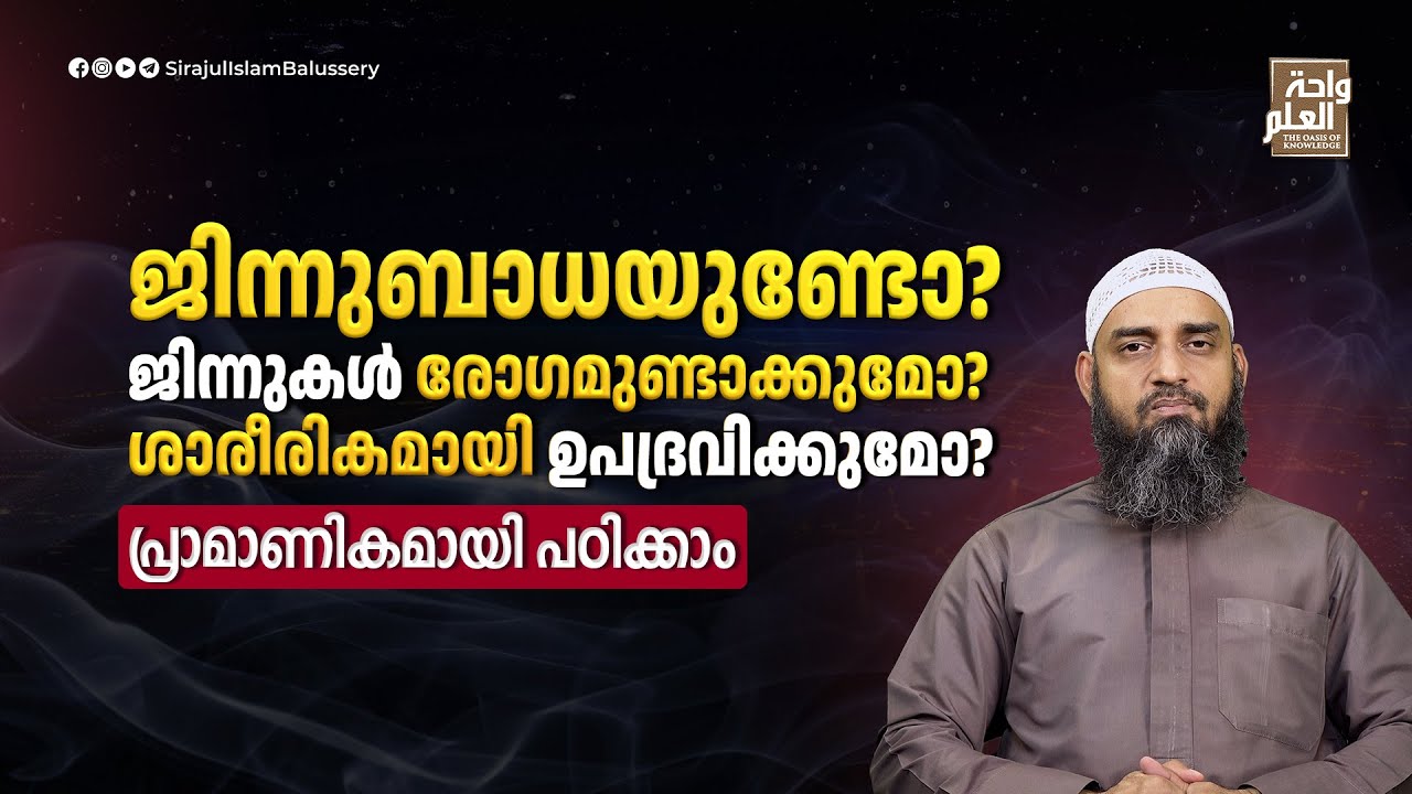 ജിന്നുബാധയുണ്ടോ? ജിന്നുകൾ രോഗമുണ്ടാക്കുമോ? ശാരീരികമായി ഉപദ്രവിക്കുമോ? | Sirajul Islam Balussery