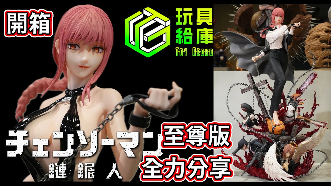 鏈鋸人 雕像 gk 全力展示 Hero Belief(HB) 1/4 瑪奇瑪 真紀真 電鋸人 開箱 蕾塞 淀治 波奇塔 CHAINSAW MAN
