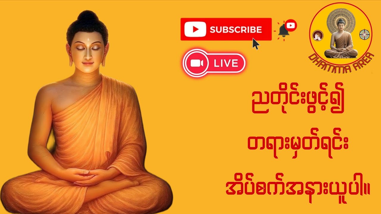 ညစဥ်ဖွင့်၍ တရားမှတ်ရင်း အိပ်စက်အနားယူပါ