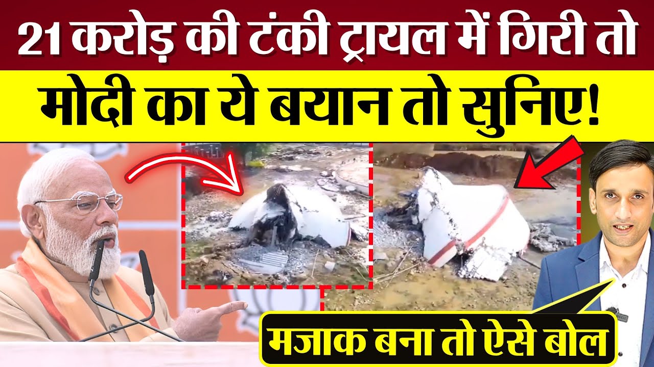 21 करोड़ की टंकी ट्रायल में कैसे गिरी? PM Modi ड्रोन से नहीं देख पाए! Congres roast Modi