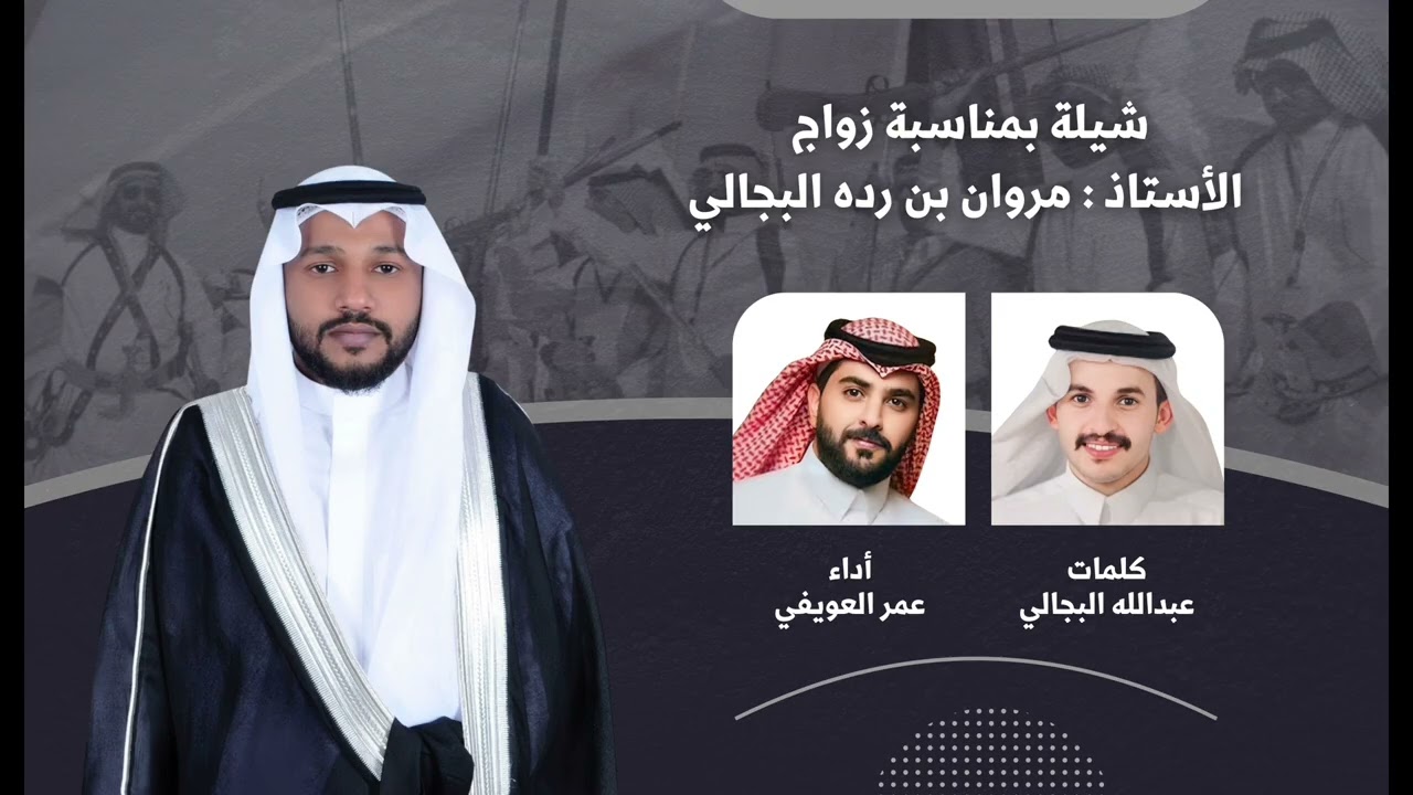 #شيلة زواج الشاب/ مروان رده البجالي ||كلمات الشاعر/ عبدالله رده البجالي || اداء المنشد/ عمر العويفي