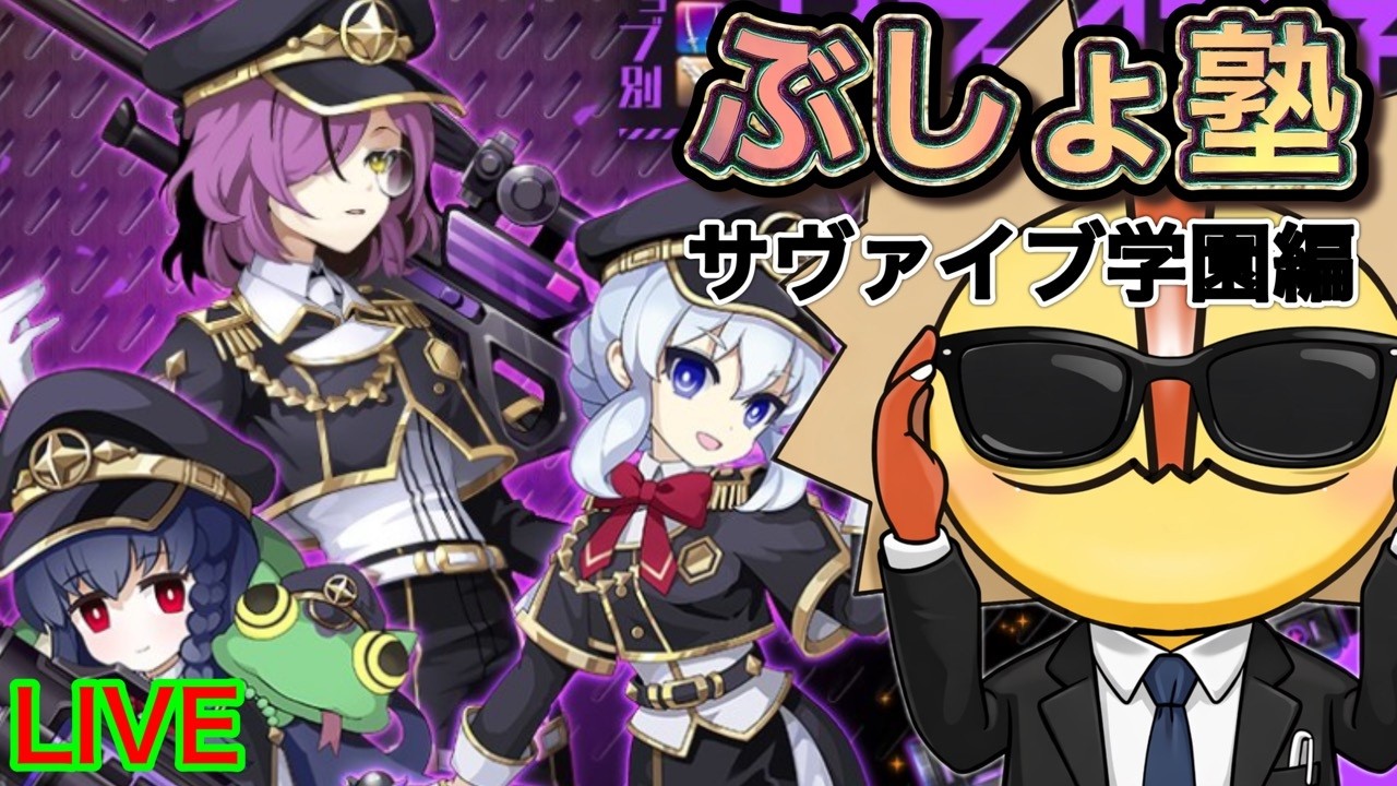 【ログレス】ぶしょ塾　サヴァイブ全弾のあれこれ　サヴァイブ学園