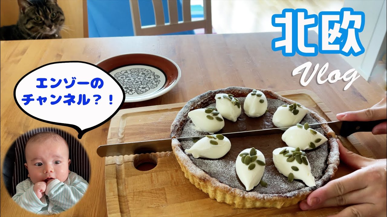 👶エンゾーのクッキングチャンネル❓❗️👶 パンプキンパイを作る日【北欧レシピVLOG】