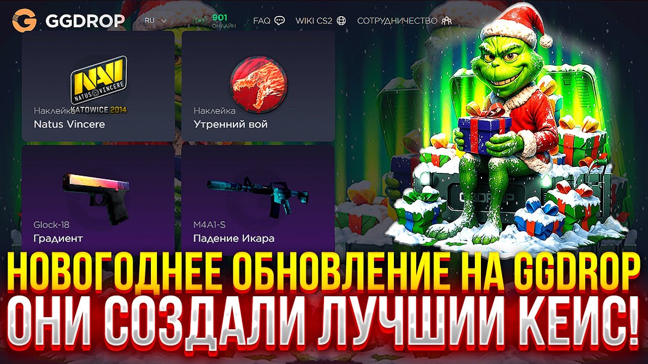 ОНИ СОЗДАЛИ ЛУЧШИЙ КЕЙС НА GGDROP! НОВОГОДНЕЕ ОБНОВЛЕНИЕ НА ГГДРОП! (CS2/КС2)