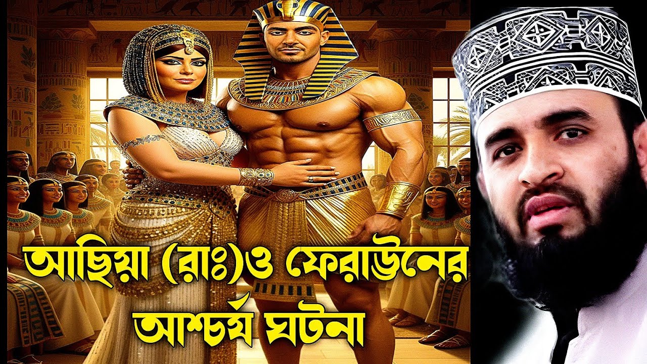 আসিয়া (রাঃ) ও ফেরাউনের আশ্চর্য ঘটনা মিজানুর রহমান | aasiya ta o ferauner gotona mijanur Rahman waz