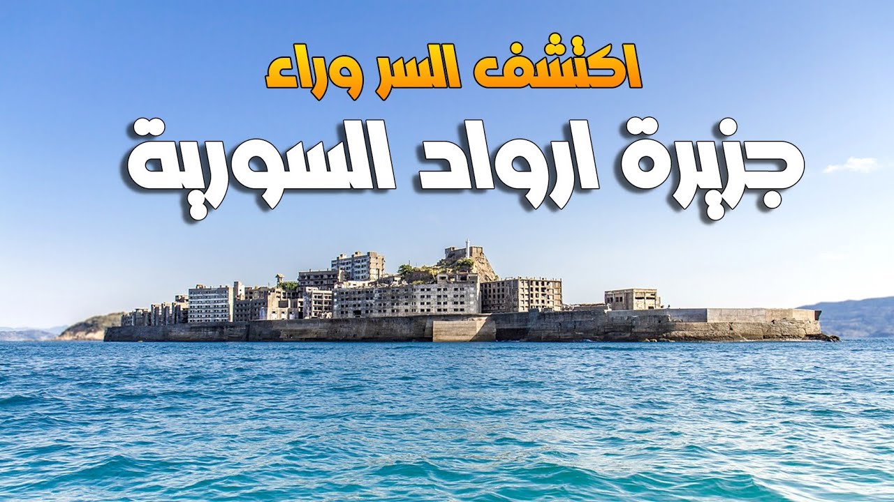 ما لم تشاهده من قبل عن الجزيرة الوحيدة في سوريا ( ارواد ) واكتشاف اسرار الجزيرة من الداخل