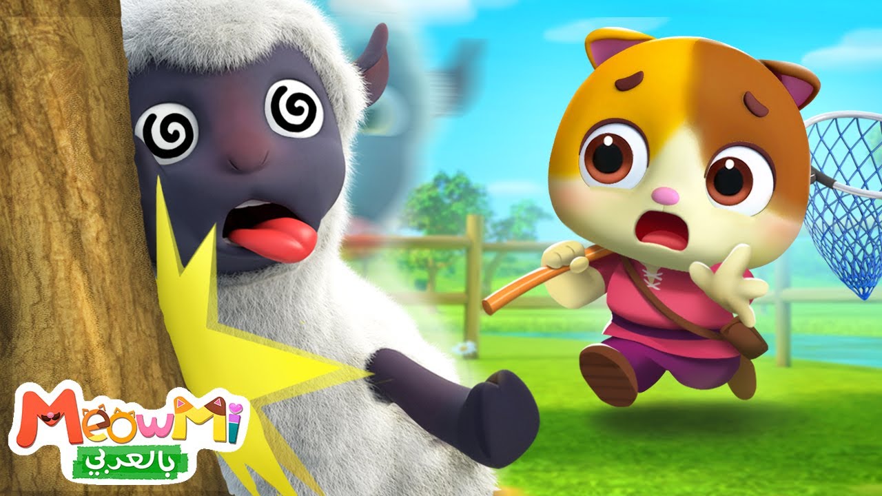 خ خ خروف أسود | اغاني اطفال | ميمي وتيمي | MeowMi Family Show | Baa Baa Black Sheep